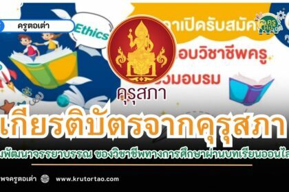 เกียรติบัตรออนไลน์คุรุสภาเปิดรับสมัครและอบรมผู้ประกอบวิชาชีพครูเข้า ร่วมพัฒนาจรรยาบรรณ ของวิชาชีพทางการศึกษาผ่านบทเรียนออนไลน์ แต่บัดนี้ถึงวันที่ 31 สิงหาคม 2566 ผ่านระบบ Google form