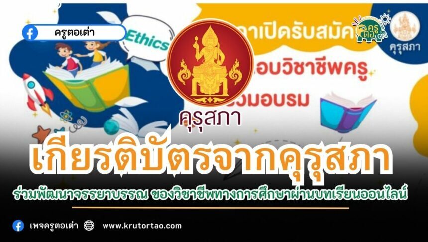 เกียรติบัตรออนไลน์คุรุสภาเปิดรับสมัครและอบรมผู้ประกอบวิชาชีพครูเข้า ร่วมพัฒนาจรรยาบรรณ ของวิชาชีพทางการศึกษาผ่านบทเรียนออนไลน์ แต่บัดนี้ถึงวันที่ 31 สิงหาคม 2566 ผ่านระบบ Google form