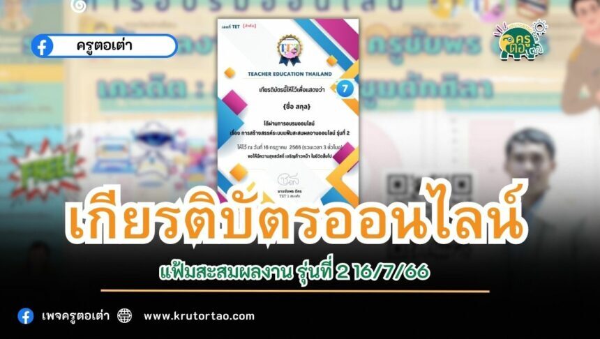 เกียรติบัตรออนไลน์ แฟ้มสะสมผลงาน รุ่นที่ 2 16/7/66 หัวข้อการสร้างสรรค์ระบบแฟ้ม สะสม ผลงานออนไลน์ ผ่านระบบ Google form