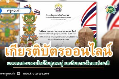 เกียรติบัตรออนไลน์ แบบทดสอบ แบบทดสอบออนไลน์วันสุนทรภู่ และวันภาษาไทยแห่งชาติ โรงเรียนดงเย็นวิทยาคม 2566 ผ่านระบบ Google form