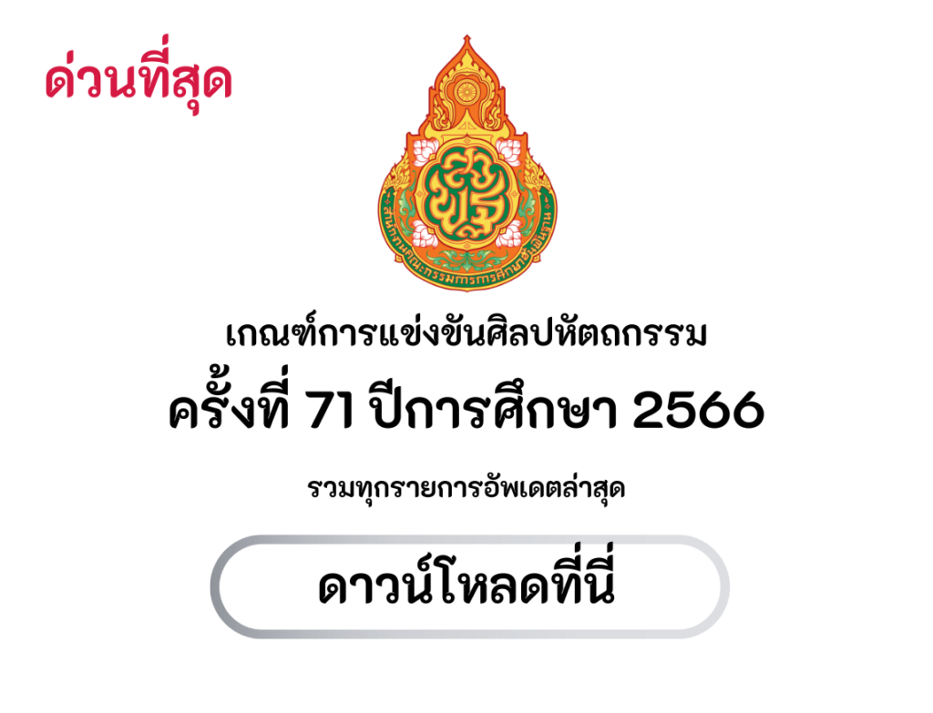 เกณฑ์การแข่งขันศิลปหัตถกรรม ครั้งที่ 71 ปีการศึกษา 2566