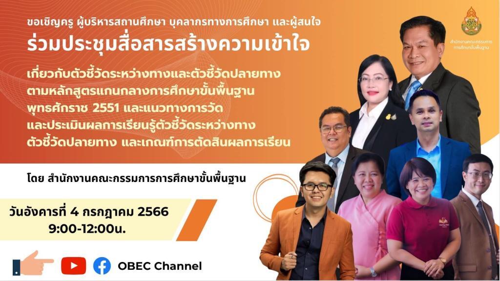 OBEC ขอเชิญร่วมประชุมสื่อสารสร้างความเข้าใจการวัดและประเมินและตัวชี้วัดปลายทาง การตัดสินผลการเรียน 