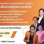 OBEC ขอเชิญร่วมประชุมสื่อสารสร้างความเข้าใจการวัดและประเมินและตัวชี้วัดปลายทาง การตัดสินผลการเรียน