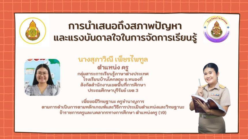 เผยแพร่ผลงาน เอกสารที่ใช้แนบลงในระบบ DPA ว9 เลื่อนวิทยฐานะครูชำนาญการ 2566 01 ภาษาอังกฤษ