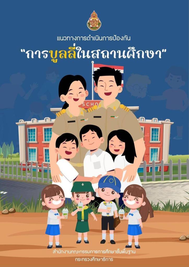 แนวทางการดำเนินการป้องกัน “การบูลลี่ในสถานศึกษา 2566 เป็น pdf word online รวมไฟล์ดาวน์โหลดเอกสารที่นี่