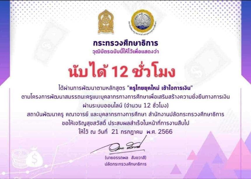 ครูไทยยุคใหม่ เข้า ใจการเงิน อบรมการเงิน การลงทุน เปิดรับสมัครตั้งแต่บัดนี้ถึงวันที่ 13 กรกฎาคม 2566 นับชั่วโมงได้จำนวน 12 ชั่วโมง