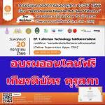 เกียรติบัตรออนไลน์ คุรุสภา ประจำปี 2566 (KSP Webinar 2023) EP. 1 นวัตกรรม Technology ในมิติของการนิเทศ วันพฤหัสบดี 20 กรกฎาคม 2566 ผ่านระบบ