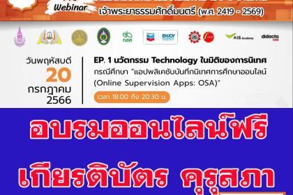 เกียรติบัตรออนไลน์ คุรุสภา ประจำปี 2566 (KSP Webinar 2023) EP. 1 นวัตกรรม Technology ในมิติของการนิเทศ วันพฤหัสบดี 20 กรกฎาคม 2566 ผ่านระบบ