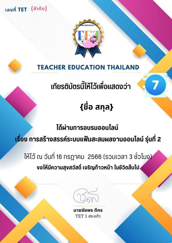 เกียรติบัตรออนไลน์ แฟ้มสะสมผลงาน รุ่นที่ 2 16/7/66 หัวข้อการสร้างสรรค์ระบบแฟ้ม สะสม ผลงานออนไลน์ ผ่านระบบ Google form