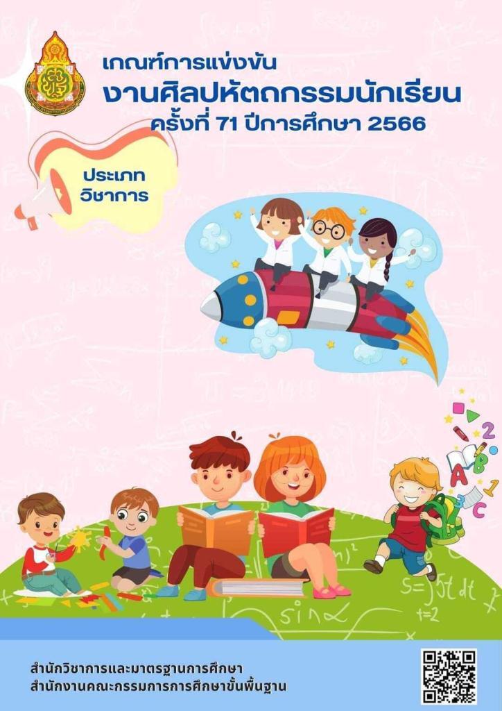 เอกสารเกณฑ์การแข่งขันงานศิลปหัตถกรรมนักเรียน ครั้งที่ 71 ปีการศึกษา 2566 (ประเภทวิชาการ