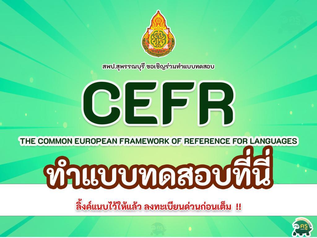 ทำข้อสอบภาษาอังกฤษ 20 ข้อ ฟรี พื้นฐาน (CEFR) ครู Teaching Approach ข้อสอบภาษาอังกฤษ