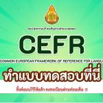 ทำข้อสอบภาษาอังกฤษ 20 ข้อ ฟรี พื้นฐาน (CEFR) ครู Teaching Approach ข้อสอบภาษาอังกฤษ