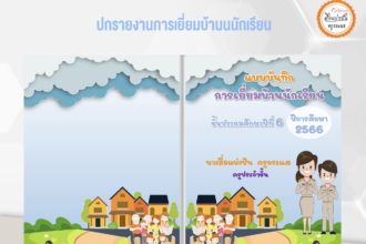 แจกปกฟรี ปกแบบบันทึกการเยี่ยมบ้าน ไฟล์ powerpoint template online สวยๆ 2566 01