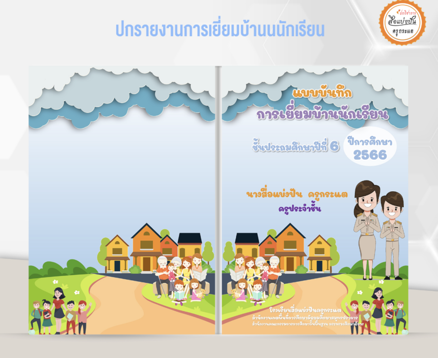 แจกปกฟรี ปกแบบบันทึกการเยี่ยมบ้าน ไฟล์ powerpoint template online สวยๆ 2566 01