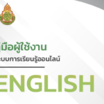 คู่มือการใช้งานระบบ โครงการพัฒนาทักษะภาษาอังกฤษ (CEFR) ตามกรอบมาตรฐานความสามารถทางภาษาอังกฤษ 2566