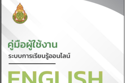 คู่มือการใช้งานระบบ โครงการพัฒนาทักษะภาษาอังกฤษ (CEFR) ตามกรอบมาตรฐานความสามารถทางภาษาอังกฤษ 2566