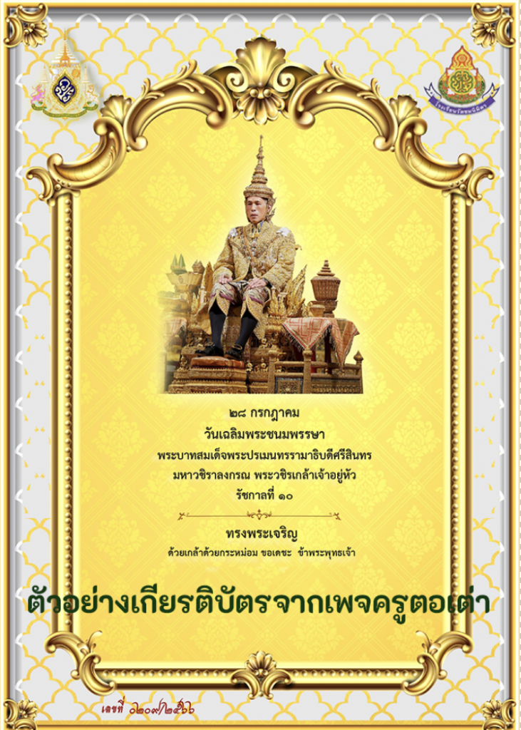 ระบบลงนามถวายพระพร วันเฉลิมพระชนมพรรษา พระบาทสมเด็จพระวชิรเกล้าเจ้าอยู่หัว 28 กรกฎาคม