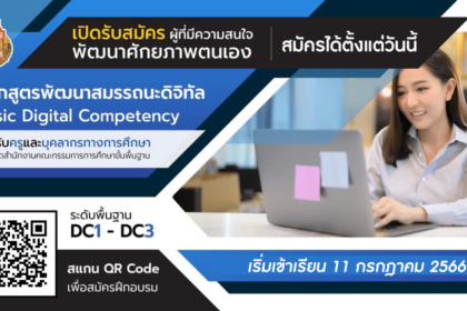 ลงทะเบียนอบรมโครงการพัฒนาสมรรถนะดิจิทัล DC1-DC3 ประจำปี 2566 รับเกียรติบัตร สพฐ. Digital Competency transformation marketing