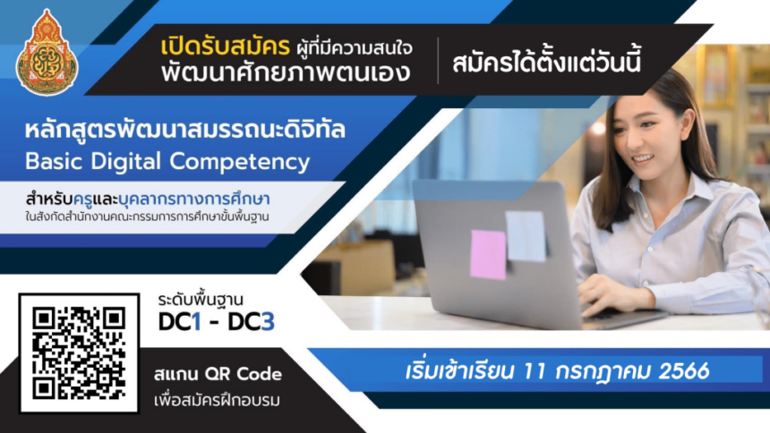 ลงทะเบียนอบรมโครงการพัฒนาสมรรถนะดิจิทัล DC1-DC3 ประจำปี 2566 รับเกียรติบัตร สพฐ. Digital Competency transformation marketing