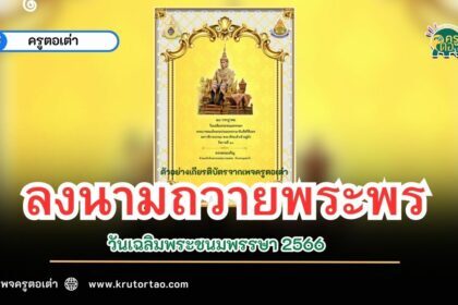 เกียรติบัตรออนไลน์ แบบทดสอบระบบลงนามถวายพระพร วันเฉลิมพระชนมพรรษา พระบาทสมเด็จพระวชิรเกล้าเจ้าอยู่หัว 28 กรกฎาคม 2566 ผ่านระบบ Google form