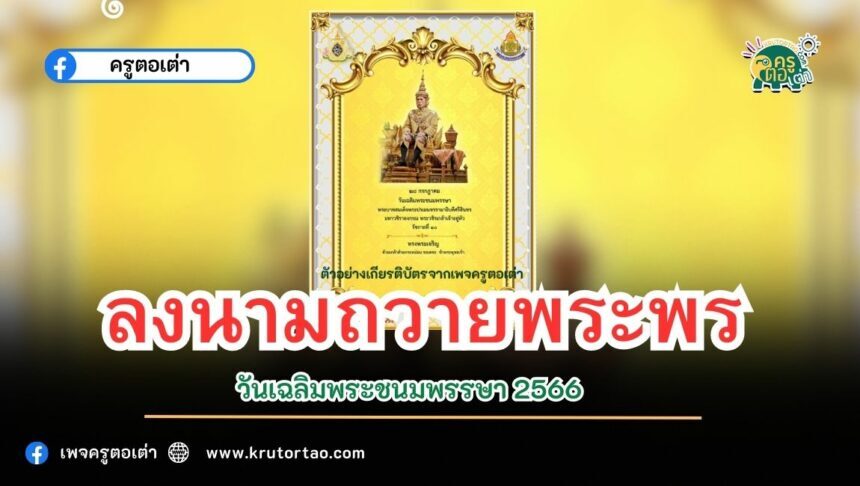 เกียรติบัตรออนไลน์ แบบทดสอบระบบลงนามถวายพระพร วันเฉลิมพระชนมพรรษา พระบาทสมเด็จพระวชิรเกล้าเจ้าอยู่หัว 28 กรกฎาคม 2566 ผ่านระบบ Google form