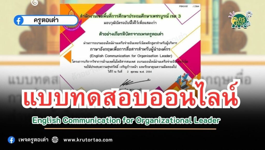 เกียรติบัตรออนไลน์ ภาษาอังกฤษเพื่อการสื่อสารสำหรับผู้นำองค์กร (English Communication for Organizational Leader) ผ่านระบบ Google form