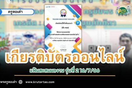 เกียรติบัตรออนไลน์ แฟ้มสะสมผลงาน รุ่นที่ 2 16/7/66 หัวข้อการสร้างสรรค์ระบบแฟ้ม สะสม ผลงานออนไลน์ ผ่านระบบ Google form