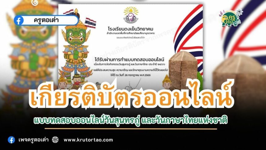 เกียรติบัตรออนไลน์ แบบทดสอบ แบบทดสอบออนไลน์วันสุนทรภู่ และวันภาษาไทยแห่งชาติ โรงเรียนดงเย็นวิทยาคม 2566 ผ่านระบบ Google form