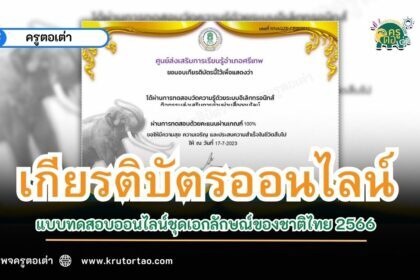 เกียรติบัตรออนไลน์ แบบทดสอบ แบบทดสอบออนไลน์ชุดเอกลักษณ์ของชาติไทย 2566 ผ่านระบบ Google form