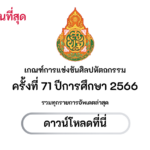 เกณฑ์การแข่งขันศิลปหัตถกรรม ครั้งที่ 71 ปีการศึกษา 2566