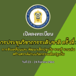 การประชุมวิชาการระดับชาติ ครั้งที่ 2 การขับเคลื่อนและ พัฒนาเด็กปฐมวัย ชวนรู้ ชวนเล่น สร้างสรรค์ผ่านนวัตกรรมเด็กปฐมวัย วันที่ 23 – 24 สิงหาคม 2566