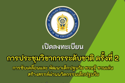 การประชุมวิชาการระดับชาติ ครั้งที่ 2 การขับเคลื่อนและ พัฒนาเด็กปฐมวัย ชวนรู้ ชวนเล่น สร้างสรรค์ผ่านนวัตกรรมเด็กปฐมวัย วันที่ 23 – 24 สิงหาคม 2566