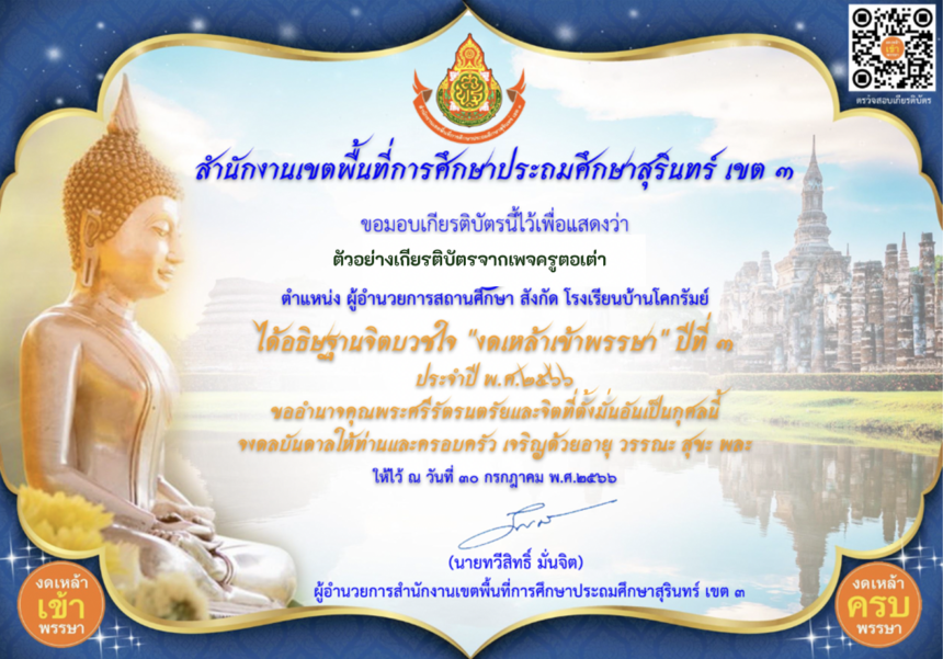 เกียรติบัตรออนไลน์ กิจกรรม งดเหล้า เข้าพรรษา ประจำปี พ.ศ.2566 ผ่านระบบ Google form