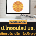 ป.โทออนไลน์ ม.ธรรมศาสตร์ TU X SkillLane (TUXSA) 2566