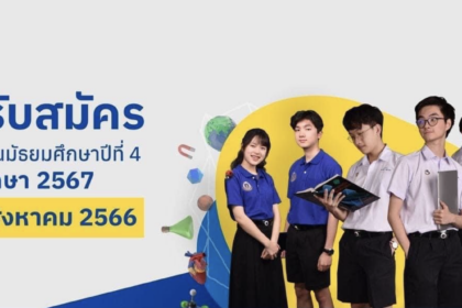 เปิดรับสมัครแล้ว สำหรับนักเรียนที่สนใจเข้าเรียนสายวิทยาศาสตร์ ม.4 ที่โรงเรียนมหิดลวิทยานุสรณ์ และ ม.1 โรงเรียนวิทยาศาสตร์จุฬาภรณราชวิทยาลัย 18 แห่งทั่วประเทศ