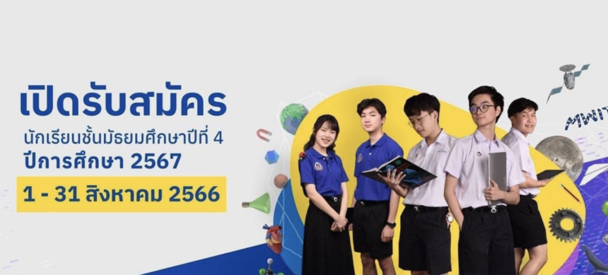 เปิดรับสมัครแล้ว สำหรับนักเรียนที่สนใจเข้าเรียนสายวิทยาศาสตร์ ม.4 ที่โรงเรียนมหิดลวิทยานุสรณ์ และ ม.1 โรงเรียนวิทยาศาสตร์จุฬาภรณราชวิทยาลัย 18 แห่งทั่วประเทศ