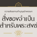 9 อันดับสิ่งของ ที่พระสงฆ์จำเป็นต้องใช้ ในช่วงเข้าพรรษา มาดู