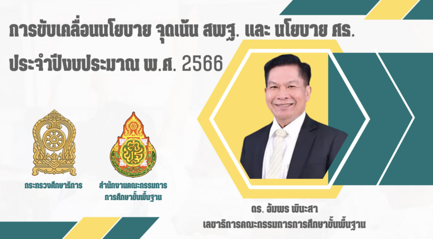 จุดเน้น ปีงบประมาณ พ.ศ. 2566 ของสำนักงานคณะกรรมการการศึกษาขั้นพื้นฐาน (สพฐ.)