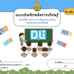 แจกไฟล์หน้าปกแก้ไขได้ หน้าปกแบบบันทึกหลังการเรียนรู้ โดยใช้ชื่อ DLTV โรงเรียนวังไกลกังวล power point