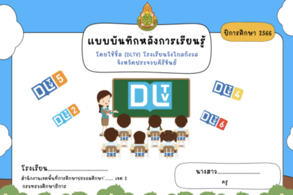 แจกไฟล์หน้าปกแก้ไขได้ หน้าปกแบบบันทึกหลังการเรียนรู้ โดยใช้ชื่อ DLTV โรงเรียนวังไกลกังวล power point