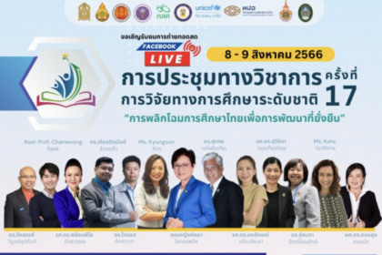 อบรมสัมนา การวิจัยทางการศึกษาระดับชาติ ครั้งที่ 17 การพลิกโฉมการศึกษาไทยเพื่อ การพัฒนาที่ยั่งยืน วันที่ 8 – 9 สิงหาคม 2566