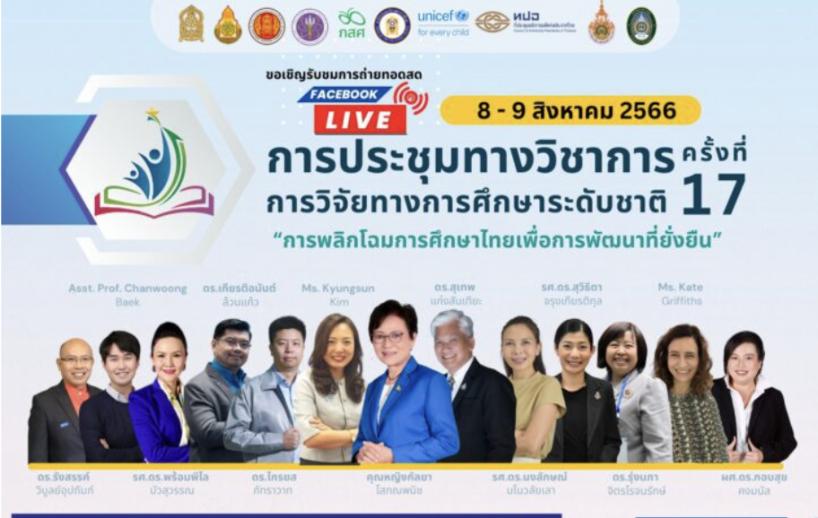 อบรมสัมนา การวิจัยทางการศึกษาระดับชาติ ครั้งที่ 17 การพลิกโฉมการศึกษาไทยเพื่อ การพัฒนาที่ยั่งยืน วันที่ 8 – 9 สิงหาคม 2566