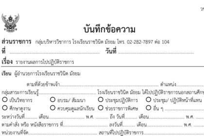 ไฟล์บันทึกข้อความ บันทึกข้อความ เรื่อง รายงานผลการไปปฏิบัติราชการ 02