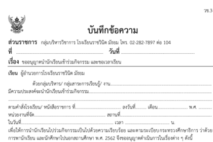 ไฟล์บันทึกข้อความ บันทึกข้อความ เรื่อง ขออนุญาตนำนักเรียนเข้าร่วมกิจกรรมและขอเวลาเรียน 03