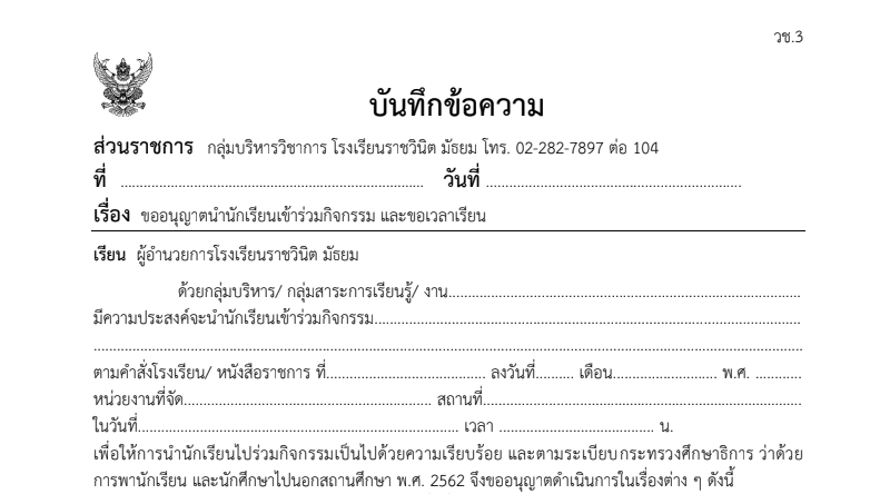 ไฟล์บันทึกข้อความ บันทึกข้อความ เรื่อง ขออนุญาตนำนักเรียนเข้าร่วมกิจกรรมและขอเวลาเรียน 03