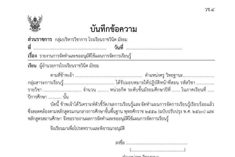 ไฟล์บันทึกข้อความ บันทึกข้อความ เรื่อง รายงานการจัดทำและแบบขออนุมัติใช้แผนการจัดการเรียนรู้ 04