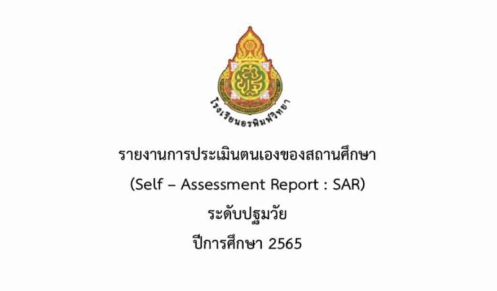 ไฟล์ word เผยแพร่รายงานการประเมินตนเองของสถานศึกษา (SAR) ระดับปฐมวัยและระดับการศึกษาขั้นพื้นฐาน ประจำปีการศึกษา 2565 pdf online