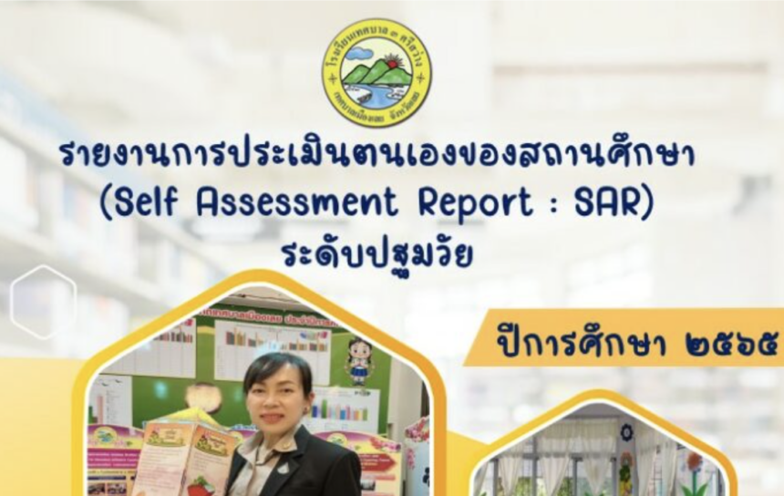 ไฟล์ word รายงานการประเมินตนเองของสถานศึกษา Self Assessment Report : SAR ระดับการศึกษาปฐมวัย ปีการศึกษา 2565 โรงเรียนเทศบาล 3 ศรีสว่าง สังกัดกองการศึกษา เทศบาลเมืองเลย pdf online