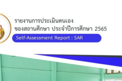 ไฟล์ word รายงานการประเมินตนเองของสถานศึกษา Self Assessment Report : SAR ระดับการศึกษาปฐมวัย และระดับขั้นพื้นฐาน pdf online