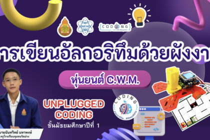 เผยแพร่ผลงาน coding achievement awards รูปแบบ unplugged coding โดยครูนันทวิทย์ มหาพงษ์ 2566